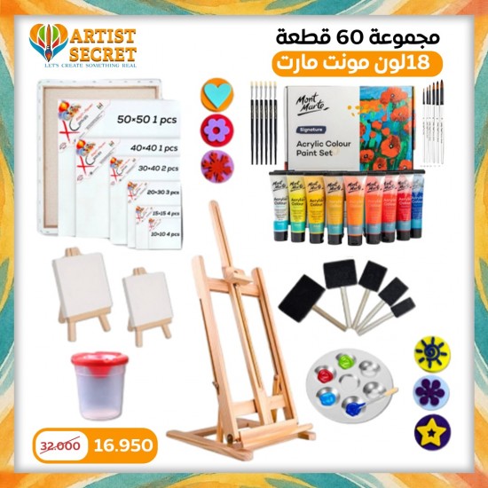 مجموعة 60 قطعة 18 لون مونت مارت